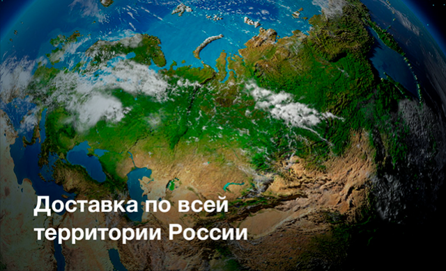 Доставка по всей России